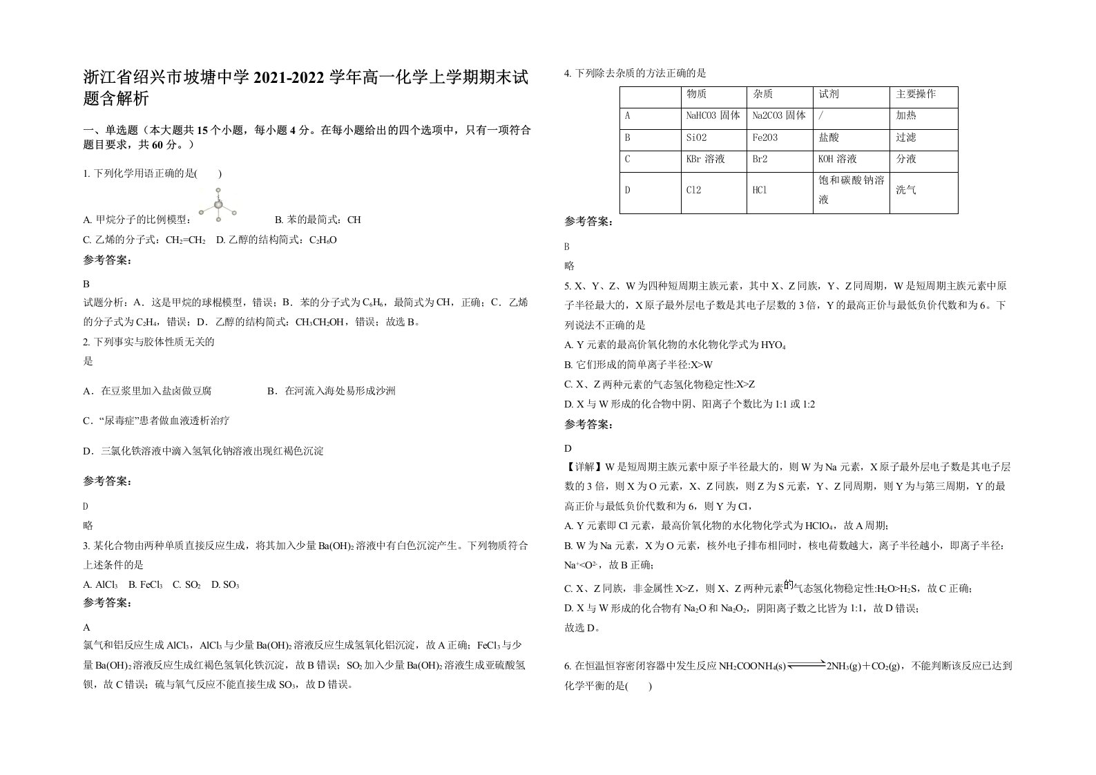 浙江省绍兴市坡塘中学2021-2022学年高一化学上学期期末试题含解析