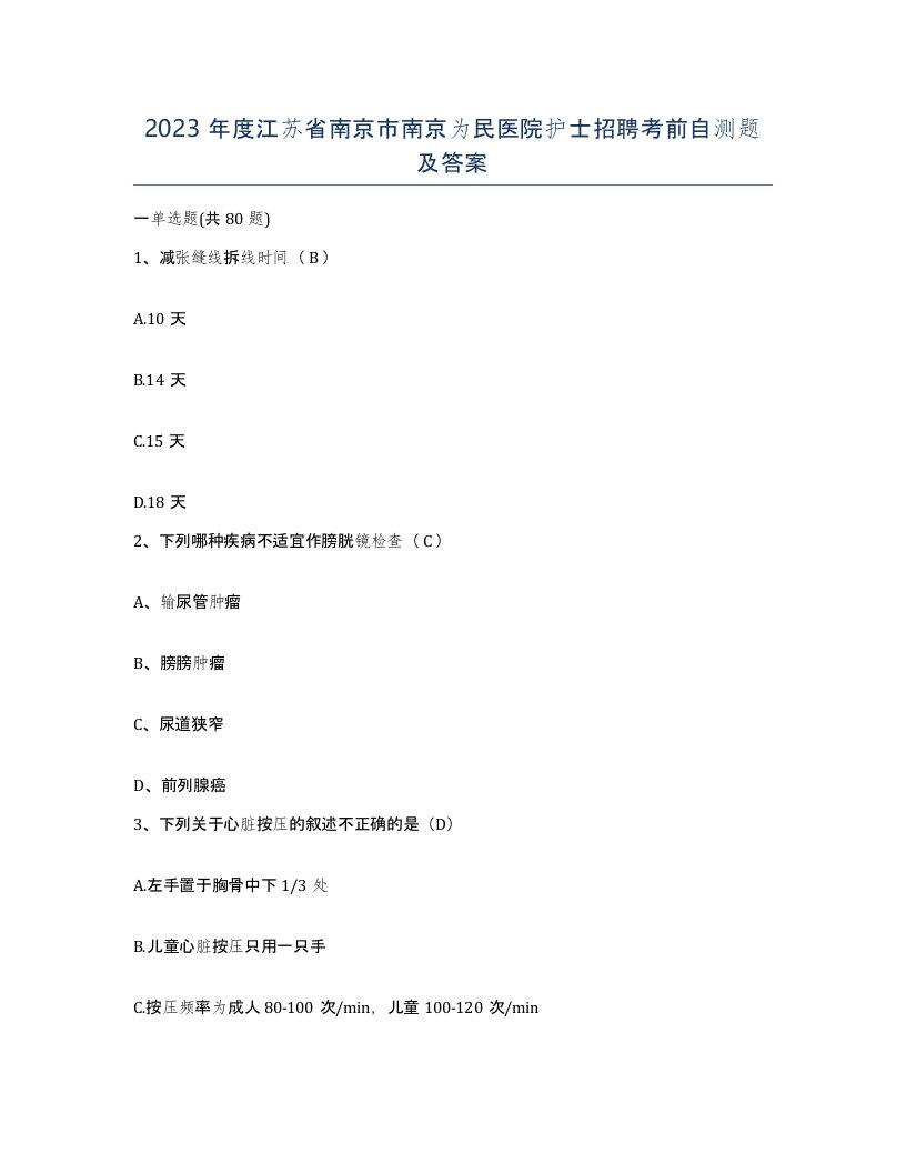 2023年度江苏省南京市南京为民医院护士招聘考前自测题及答案