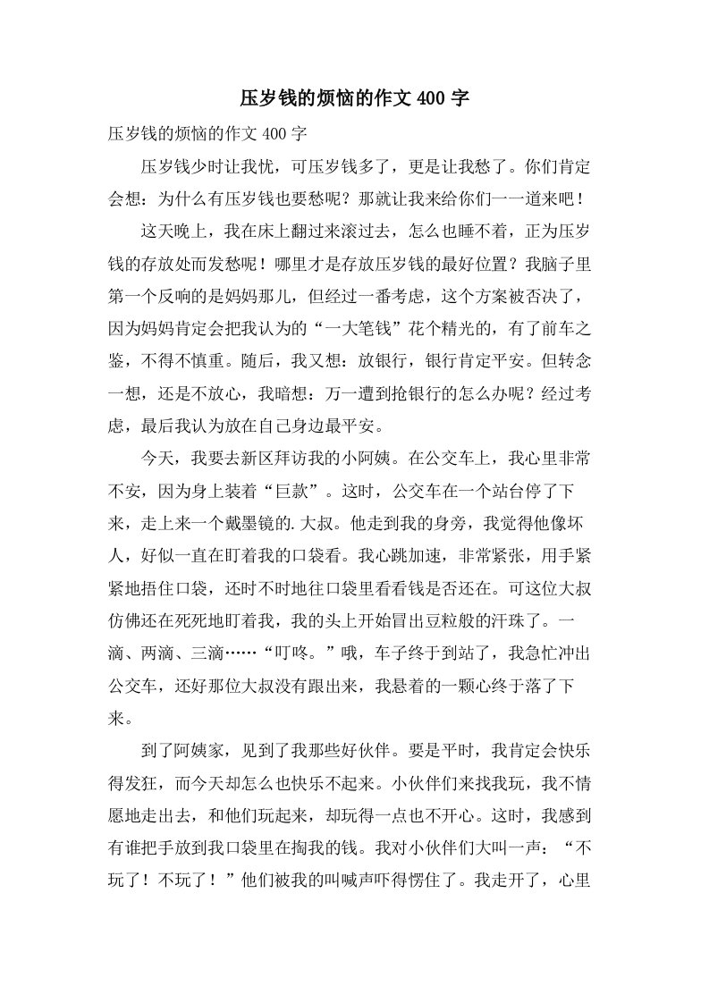 压岁钱的烦恼的作文400字