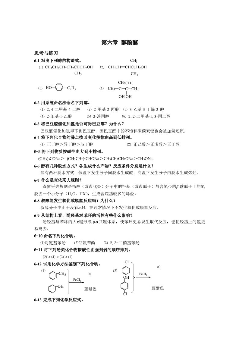 高职高专有机化学课后习题答案