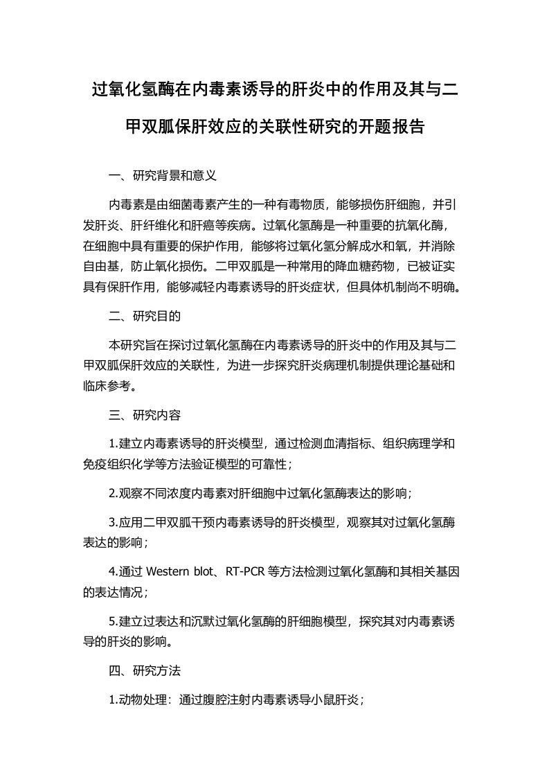 过氧化氢酶在内毒素诱导的肝炎中的作用及其与二甲双胍保肝效应的关联性研究的开题报告