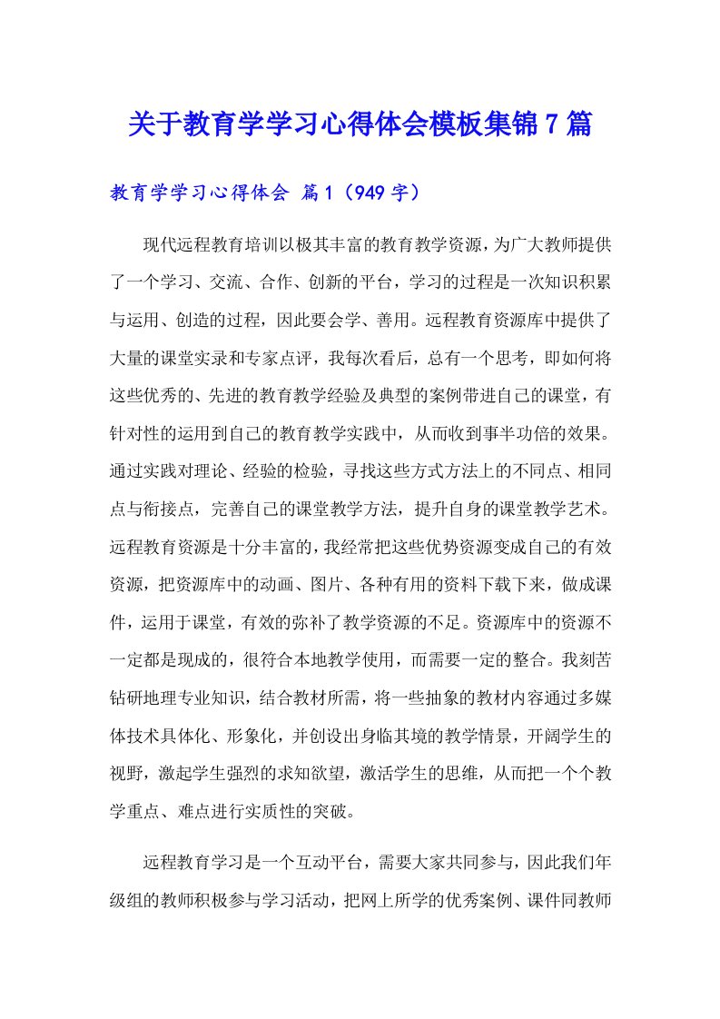 关于教育学学习心得体会模板集锦7篇