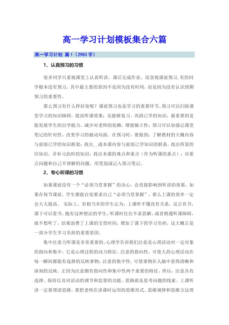 高一学习计划模板集合六篇