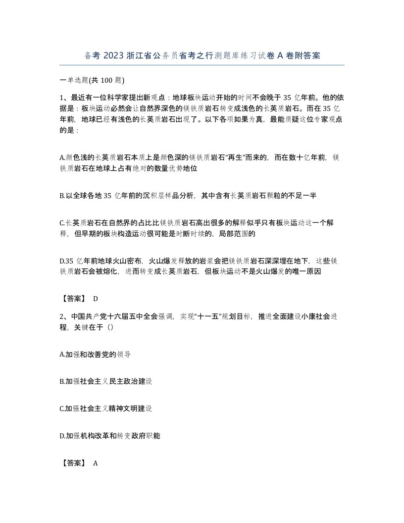 备考2023浙江省公务员省考之行测题库练习试卷A卷附答案