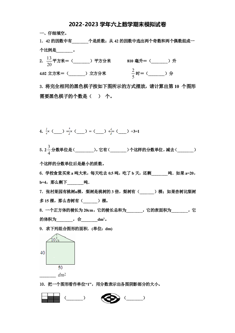 2022年陕西省榆林市佳县六年级数学第一学期期末复习检测试题含解析