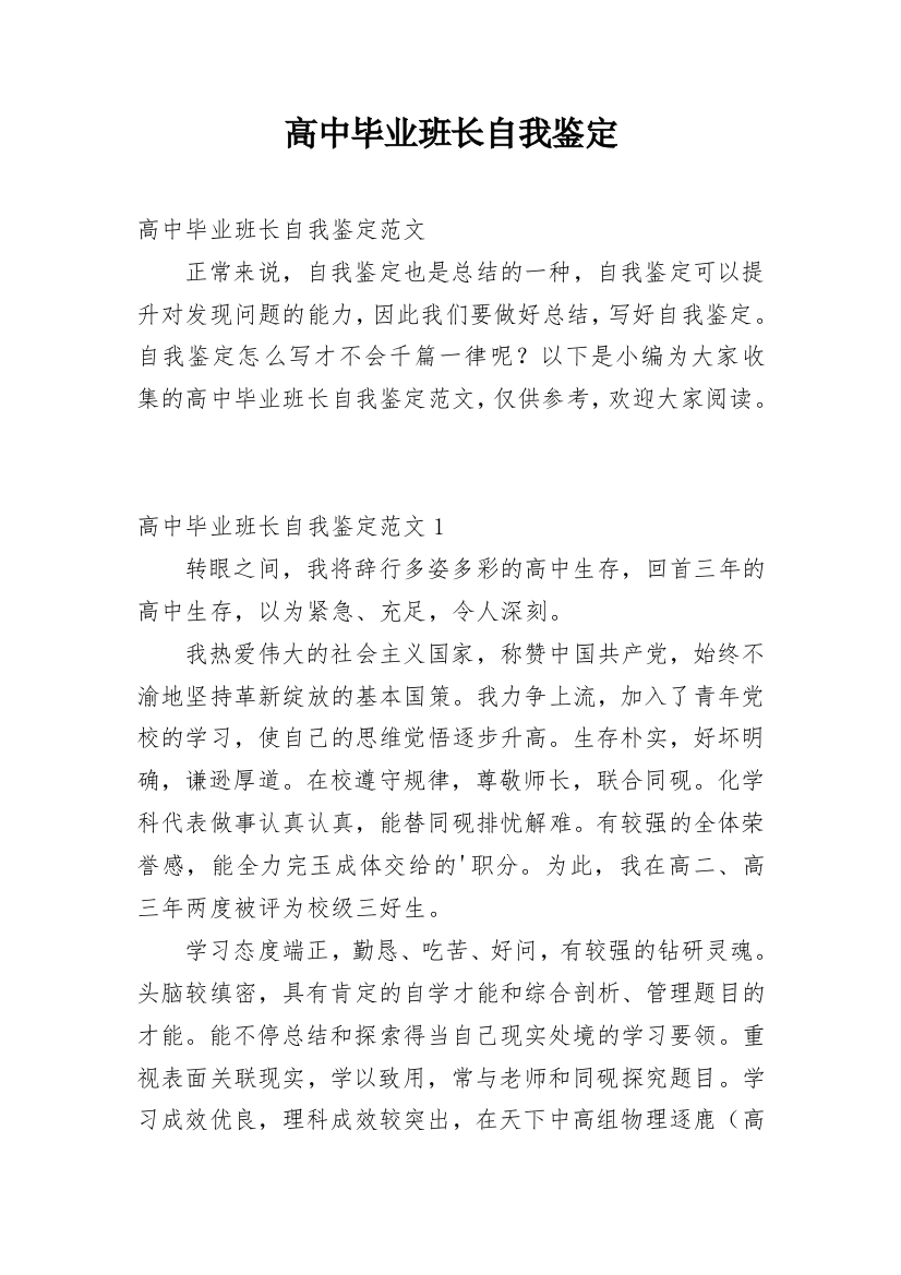 高中毕业班长自我鉴定