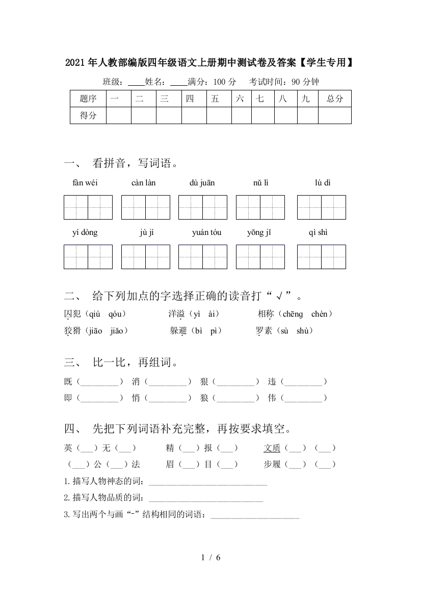 2021年人教部编版四年级语文上册期中测试卷及答案【学生专用】