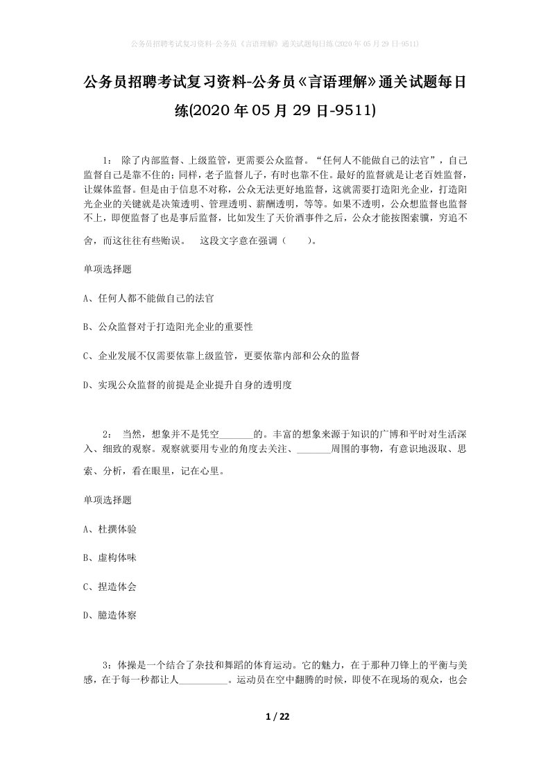 公务员招聘考试复习资料-公务员言语理解通关试题每日练2020年05月29日-9511