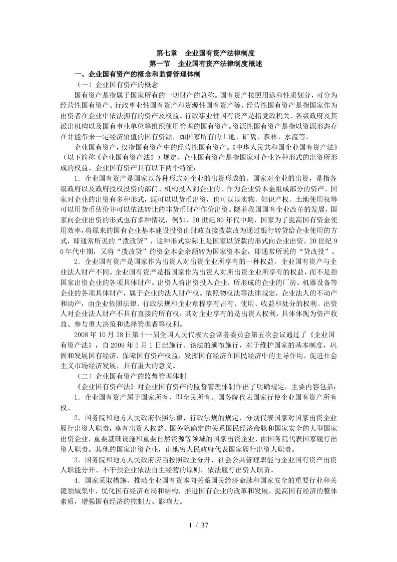 X年度CPA教材经济法第07章企业国有资产法律制度