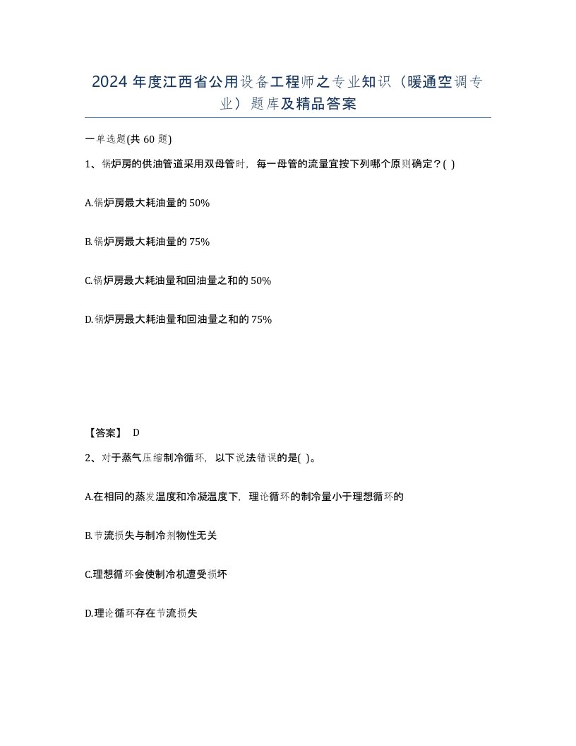 2024年度江西省公用设备工程师之专业知识暖通空调专业题库及答案