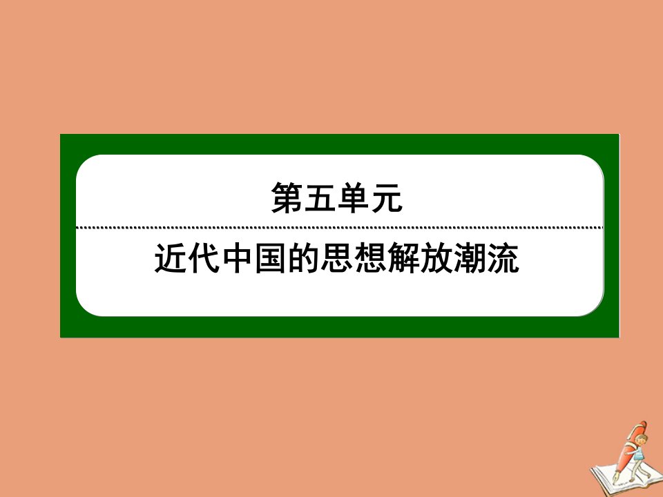 高中历史第五单元近代中国的思想解放潮流第14课从“师夷长技”到维新变法课件新人教版必修3