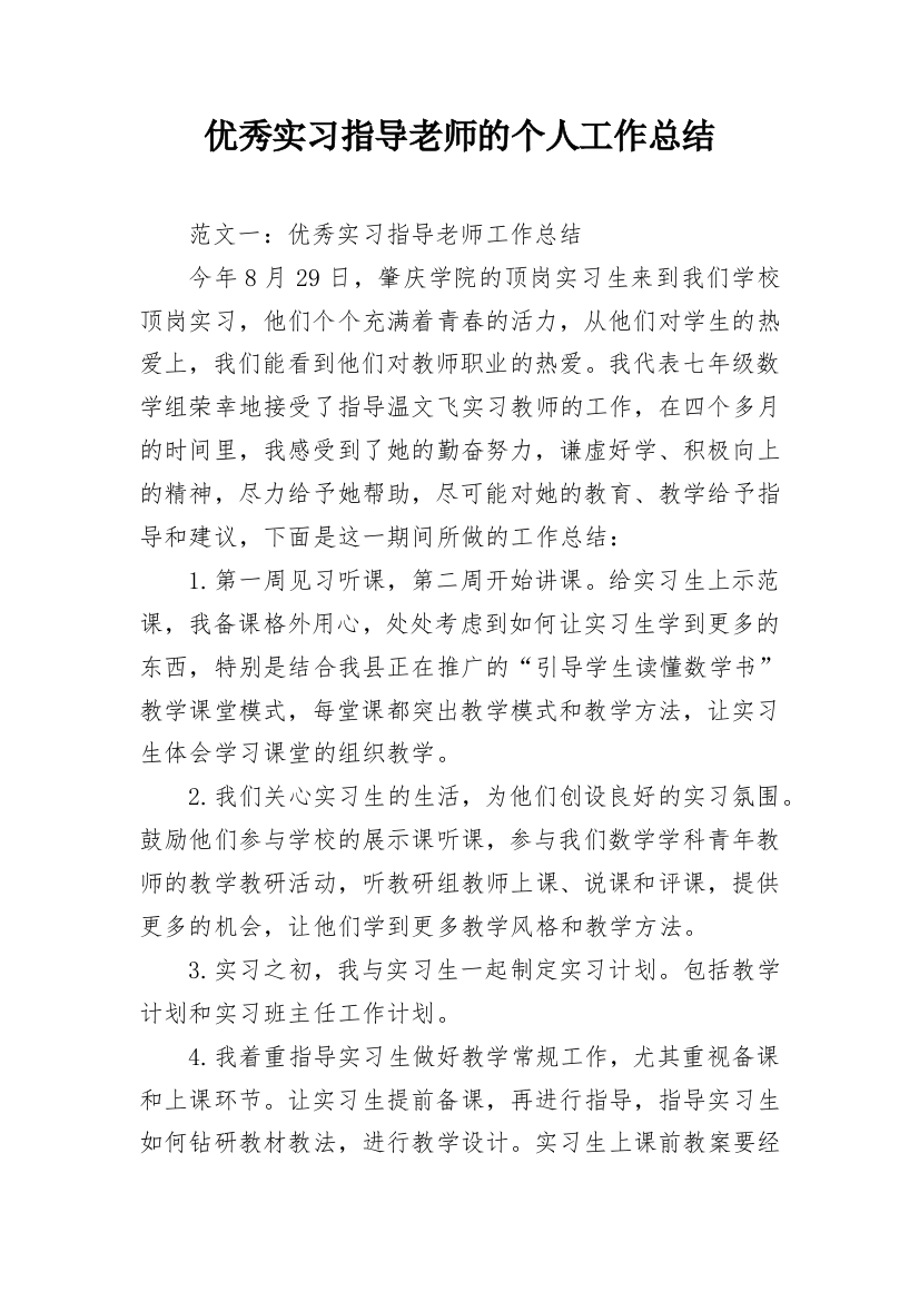 优秀实习指导老师的个人工作总结