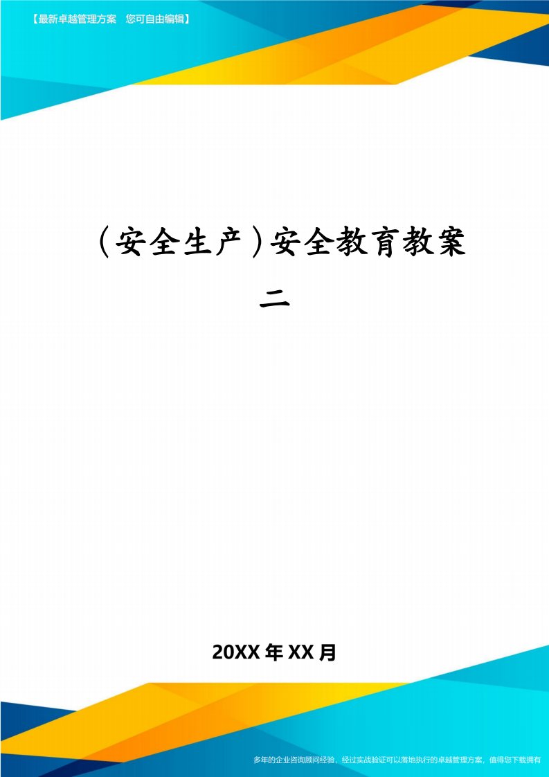 （安全生产）安全教育教案二