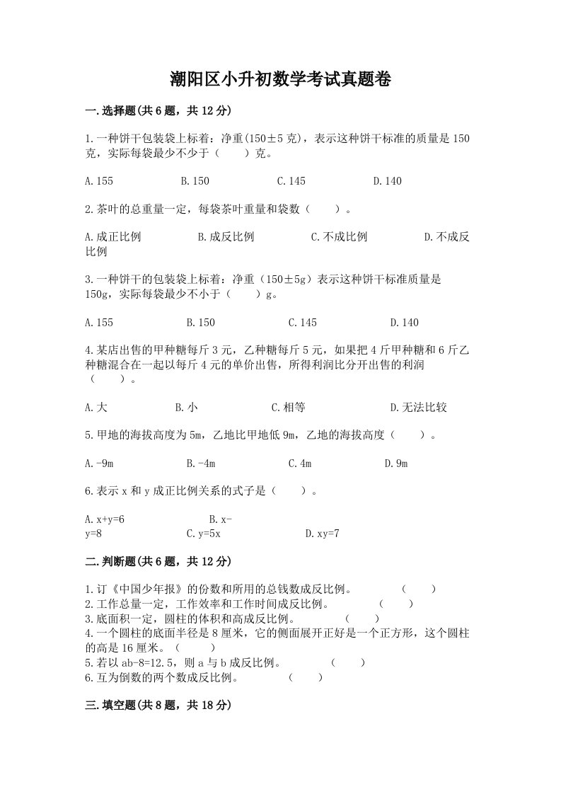 潮阳区小升初数学考试真题卷汇编