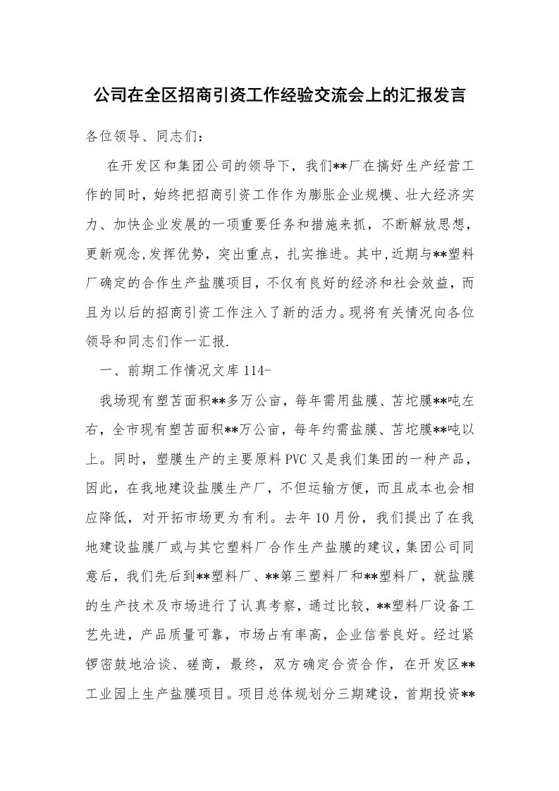 范文大全_公司在全区招商引资工作经验交流会上的汇报发言