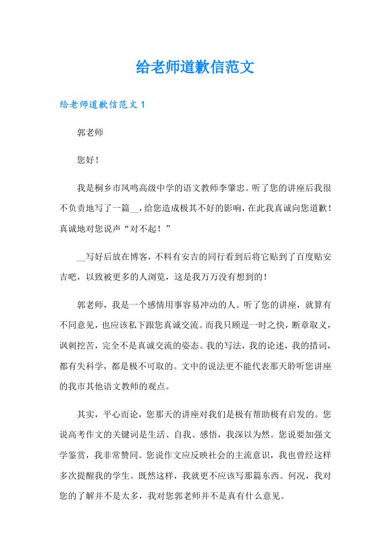 给老师道歉信范文