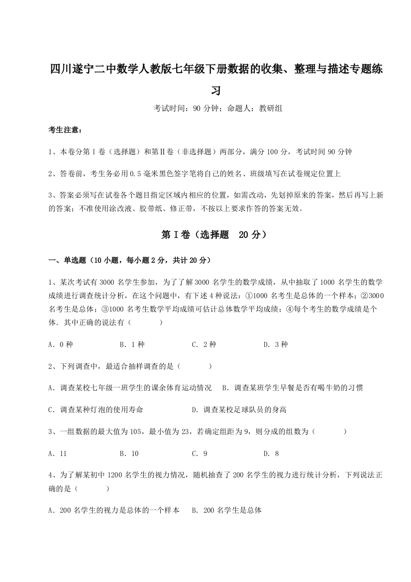 专题对点练习四川遂宁二中数学人教版七年级下册数据的收集、整理与描述专题练习B卷（解析版）