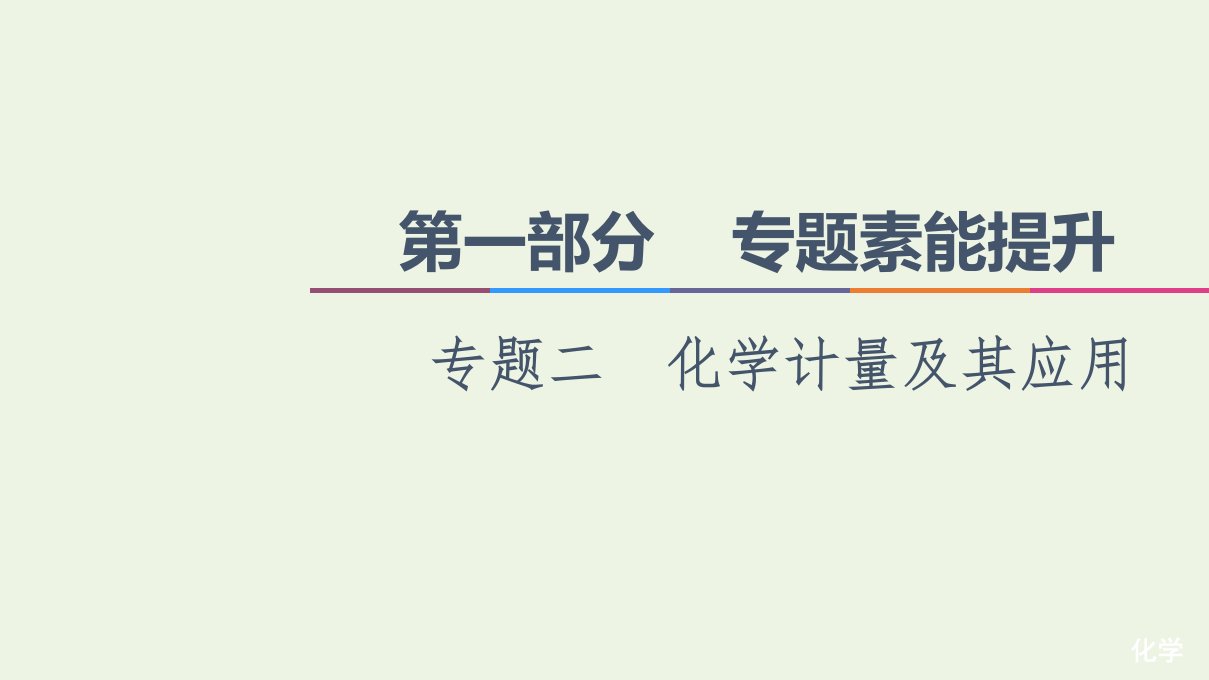 高考化学二轮复习第1部分专题能素提升专题2化学计量及其应用课件