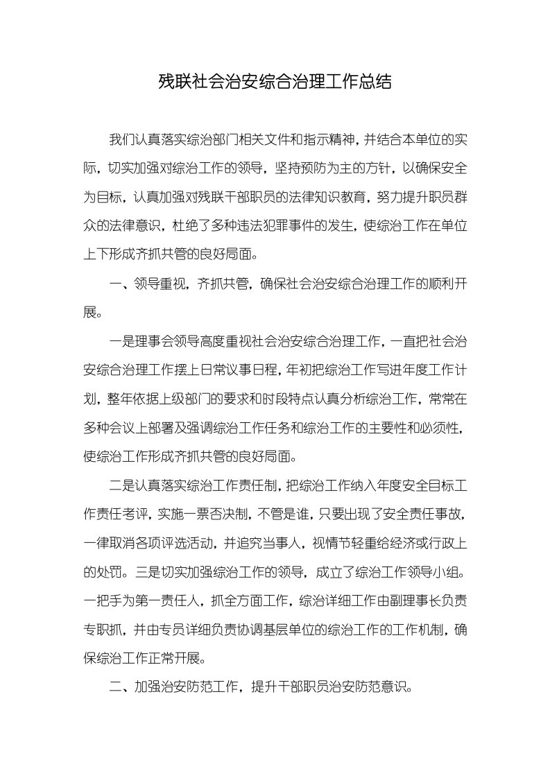 残联社会治安综合治理工作总结