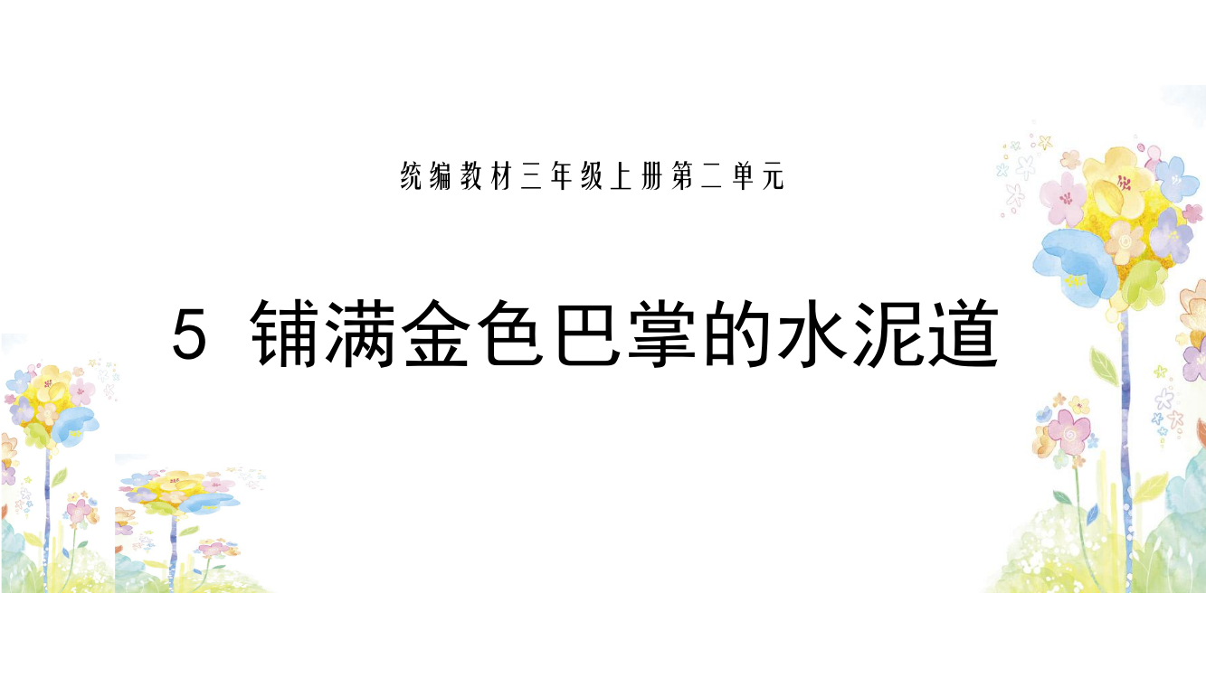 三年级上册语文课件-5.铺江青金色巴掌的水泥道