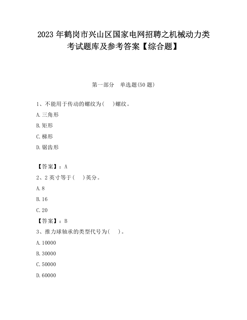 2023年鹤岗市兴山区国家电网招聘之机械动力类考试题库及参考答案【综合题】