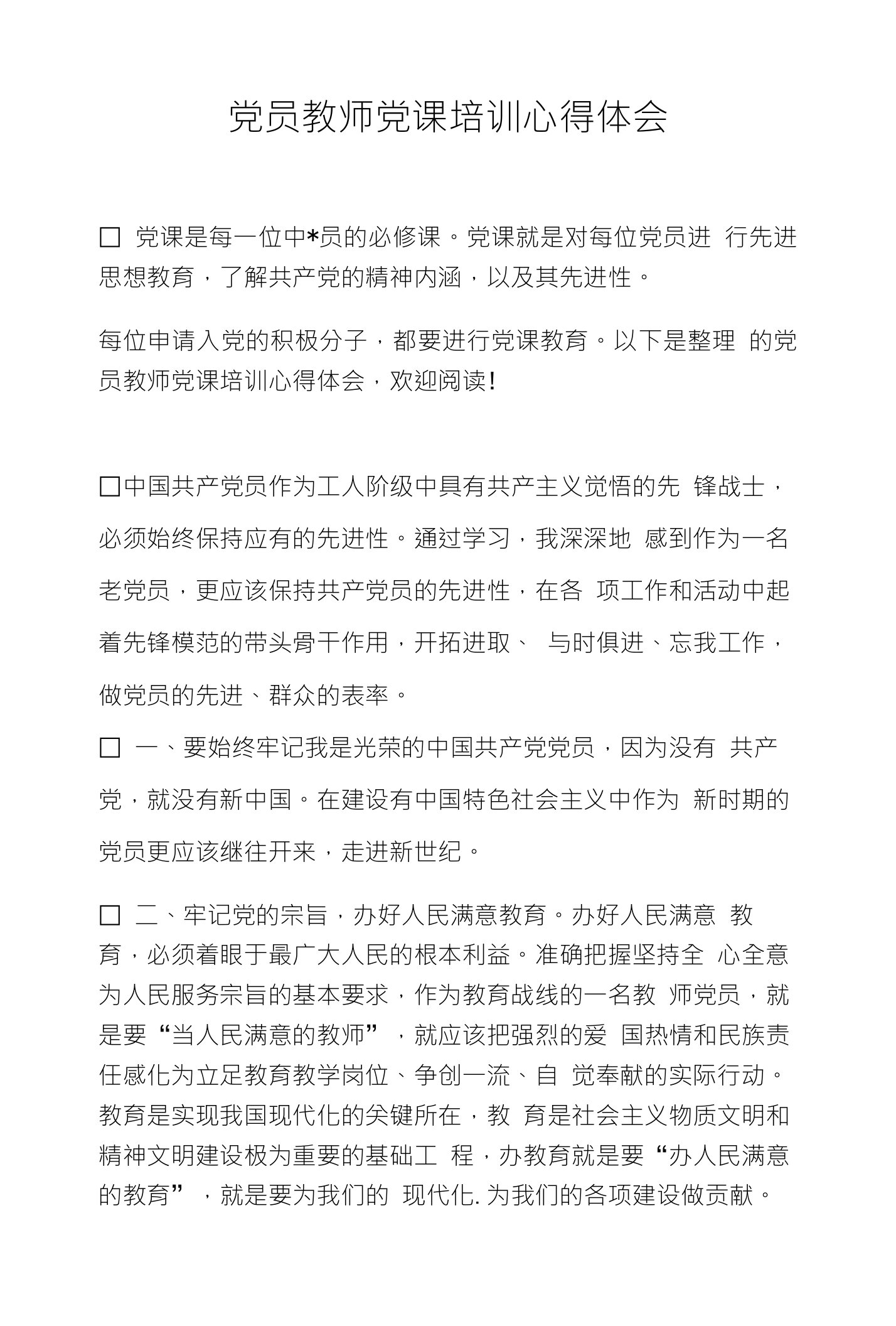 党员教师党课培训心得体会