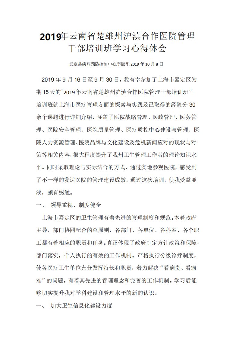 2019年云南省楚雄州沪滇合作医院管理干部培训班学习心得体会