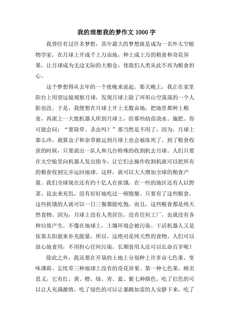 我的理想我的梦作文1000字