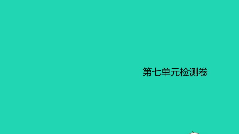 河南专版九年级化学上册第七单元燃料及其利用单元检测卷作业课件新版新人教版