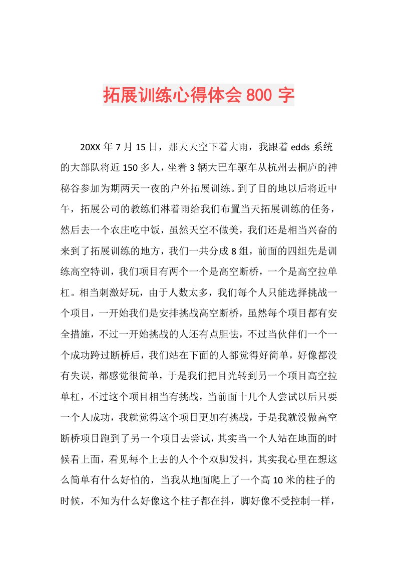 拓展训练心得体会800字