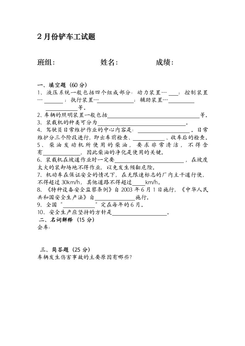 2月铲车工试题