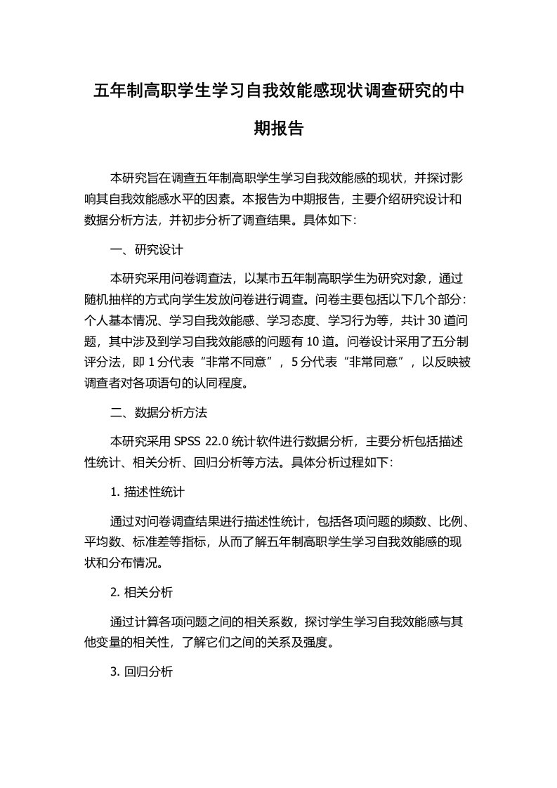 五年制高职学生学习自我效能感现状调查研究的中期报告