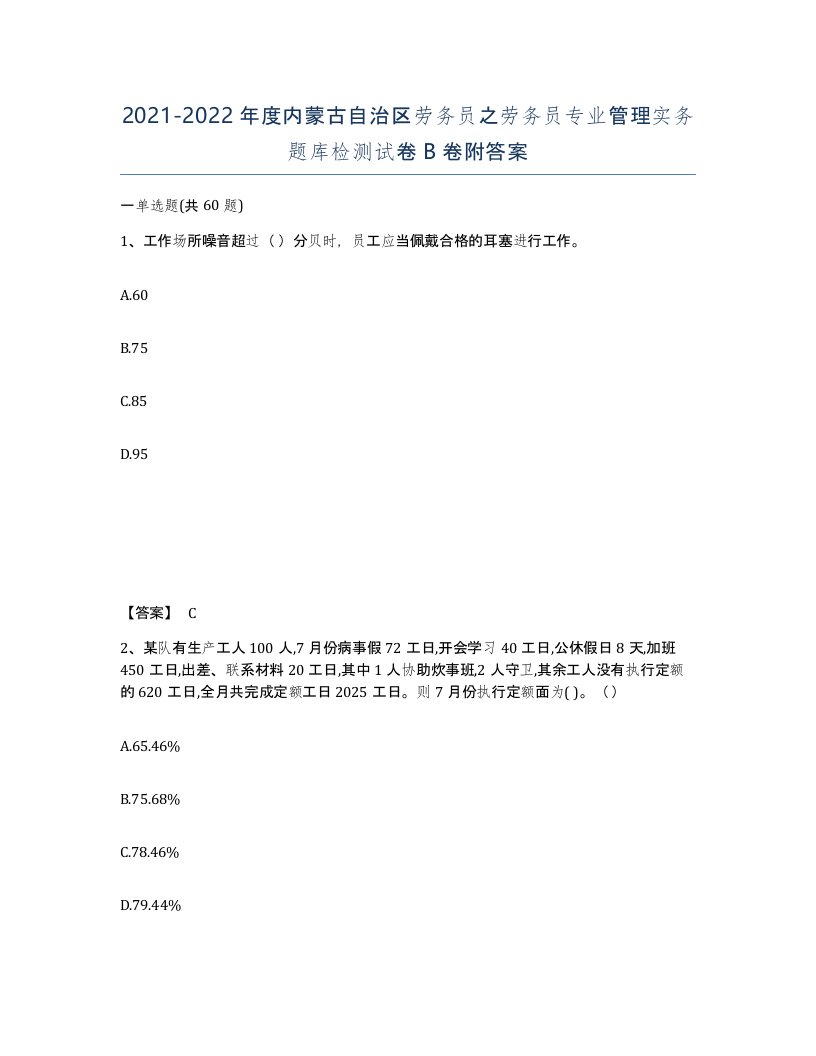 2021-2022年度内蒙古自治区劳务员之劳务员专业管理实务题库检测试卷B卷附答案