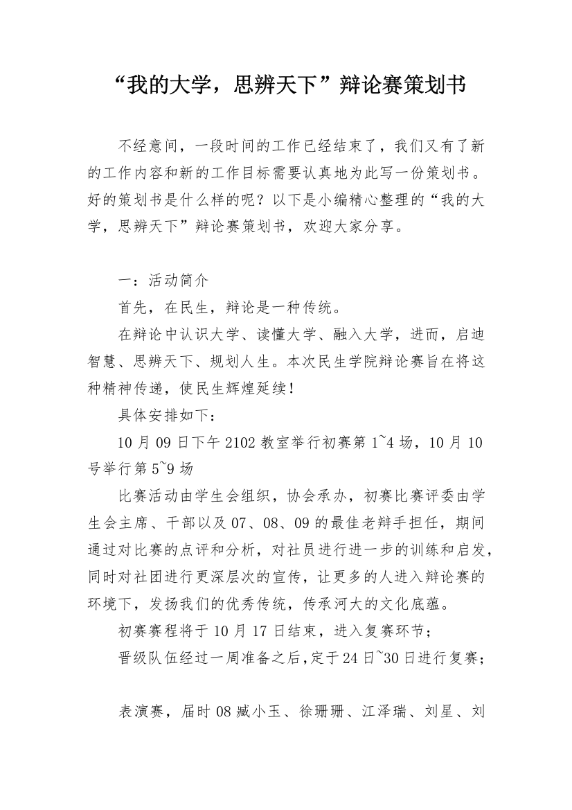 “我的大学，思辨天下”辩论赛策划书