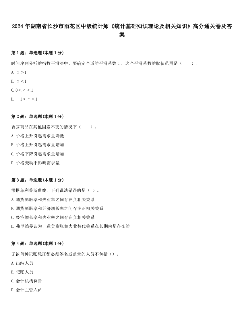 2024年湖南省长沙市雨花区中级统计师《统计基础知识理论及相关知识》高分通关卷及答案