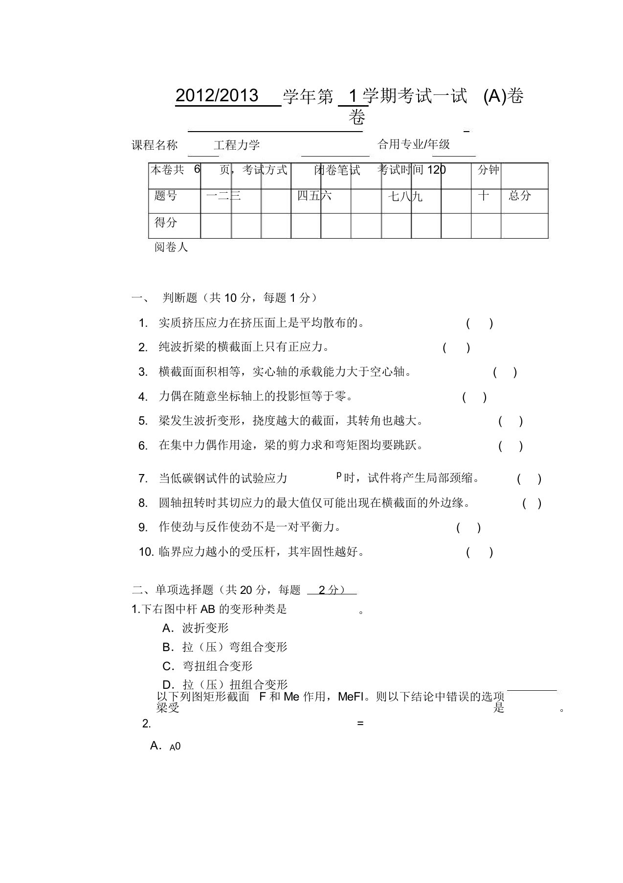 工程力学A试题