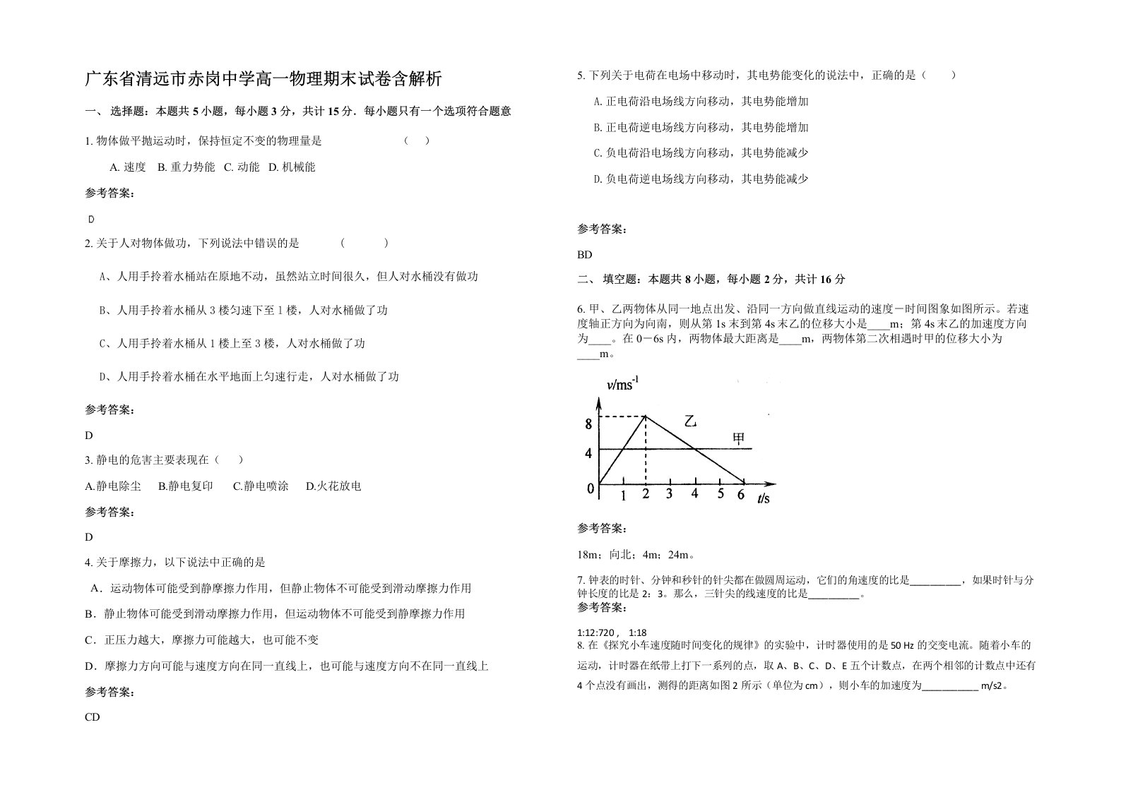 广东省清远市赤岗中学高一物理期末试卷含解析