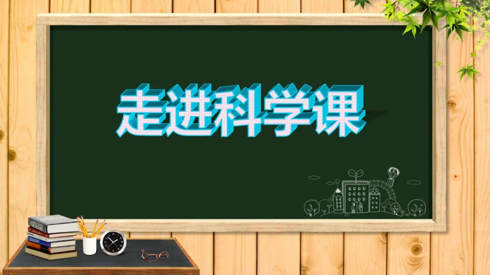 一年级科学上册第一单元第一课走进科学课课件