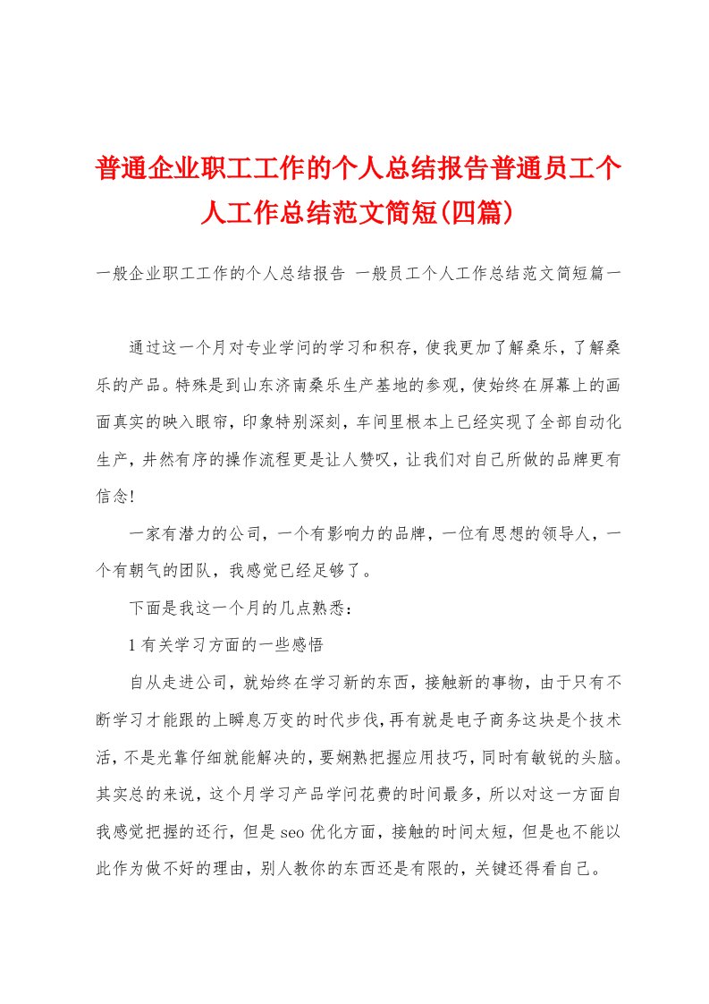 普通企业职工工作的个人总结报告普通员工个人工作总结范文简短(四篇)