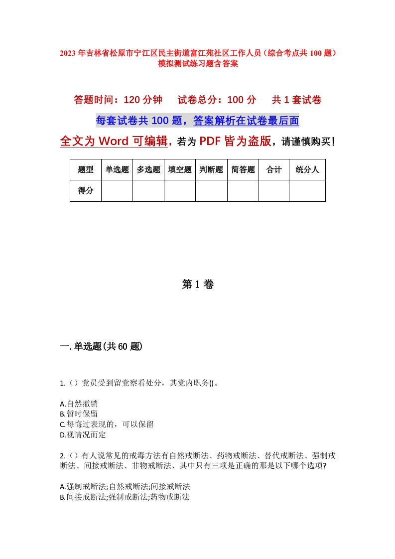 2023年吉林省松原市宁江区民主街道富江苑社区工作人员综合考点共100题模拟测试练习题含答案