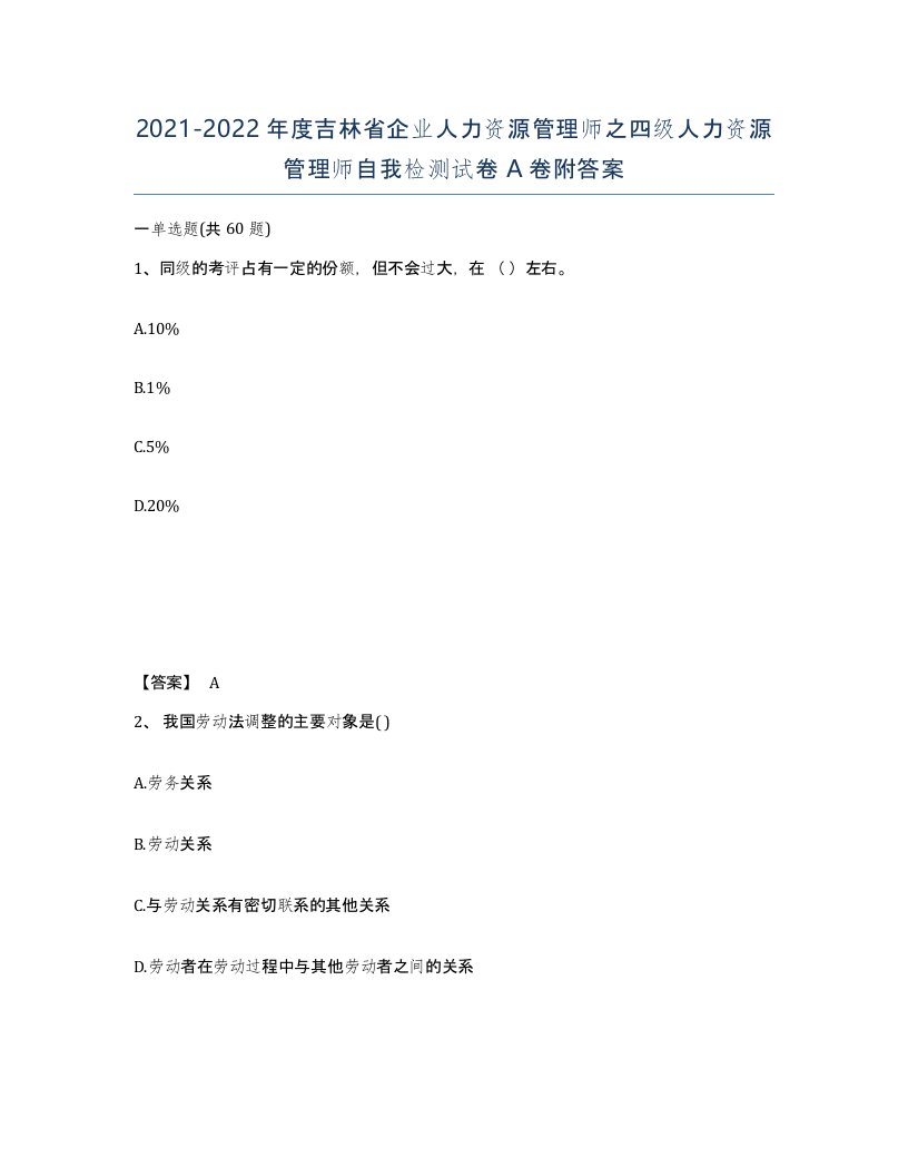 2021-2022年度吉林省企业人力资源管理师之四级人力资源管理师自我检测试卷A卷附答案