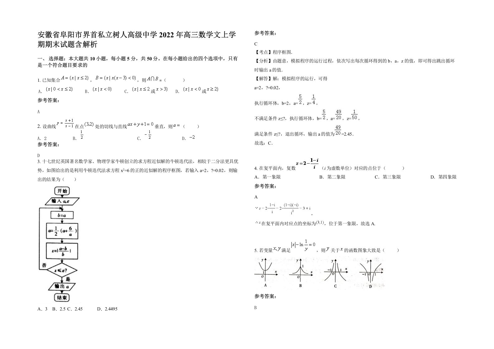 安徽省阜阳市界首私立树人高级中学2022年高三数学文上学期期末试题含解析