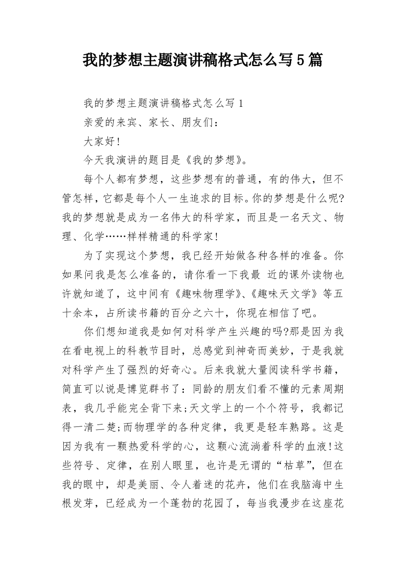 我的梦想主题演讲稿格式怎么写5篇