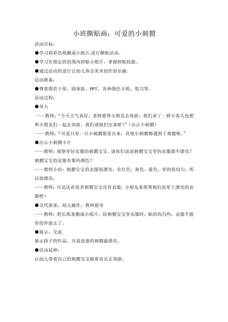 小班撕贴画：可爱的小刺猬