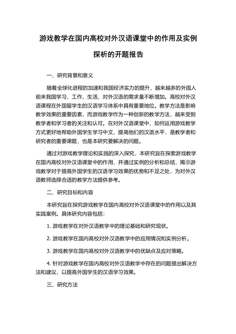 游戏教学在国内高校对外汉语课堂中的作用及实例探析的开题报告