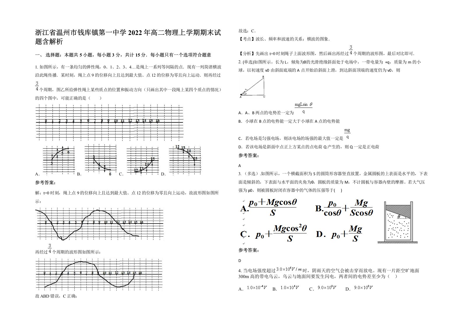 浙江省温州市钱库镇第一中学2022年高二物理上学期期末试题含解析