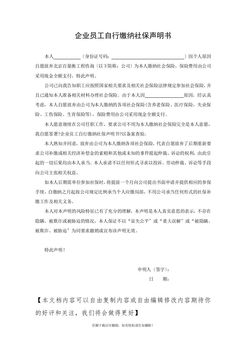 企业员工自行缴纳社保声明书