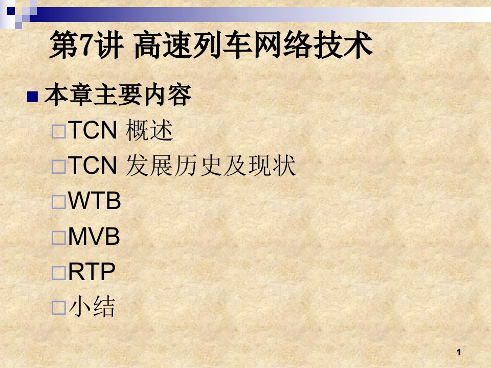 计算机网络与通信第7讲高速列车网络技术