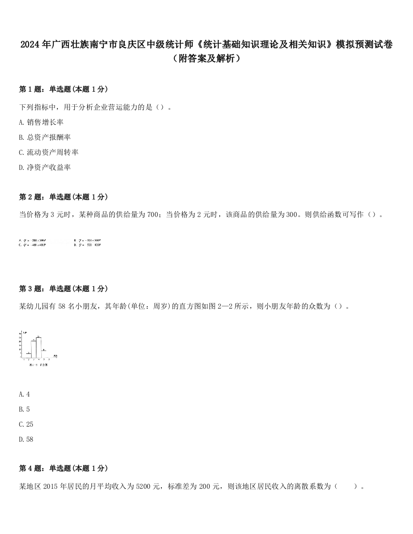 2024年广西壮族南宁市良庆区中级统计师《统计基础知识理论及相关知识》模拟预测试卷（附答案及解析）