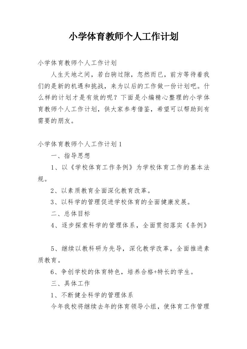 小学体育教师个人工作计划_18